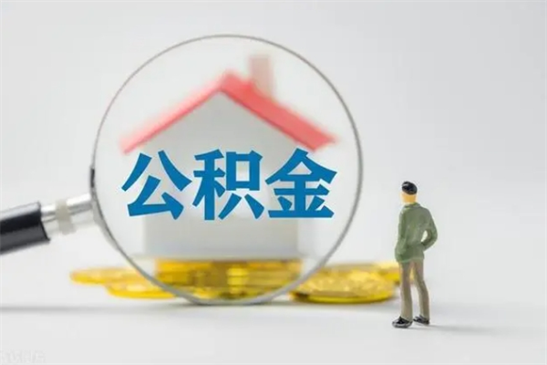 尉氏老家住房公积金（老家的公积金怎么提取）