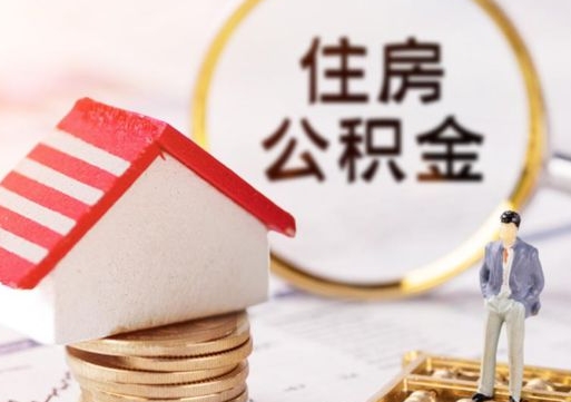 尉氏封存的住房公积金如何提取（已经封存的公积金如何提取）