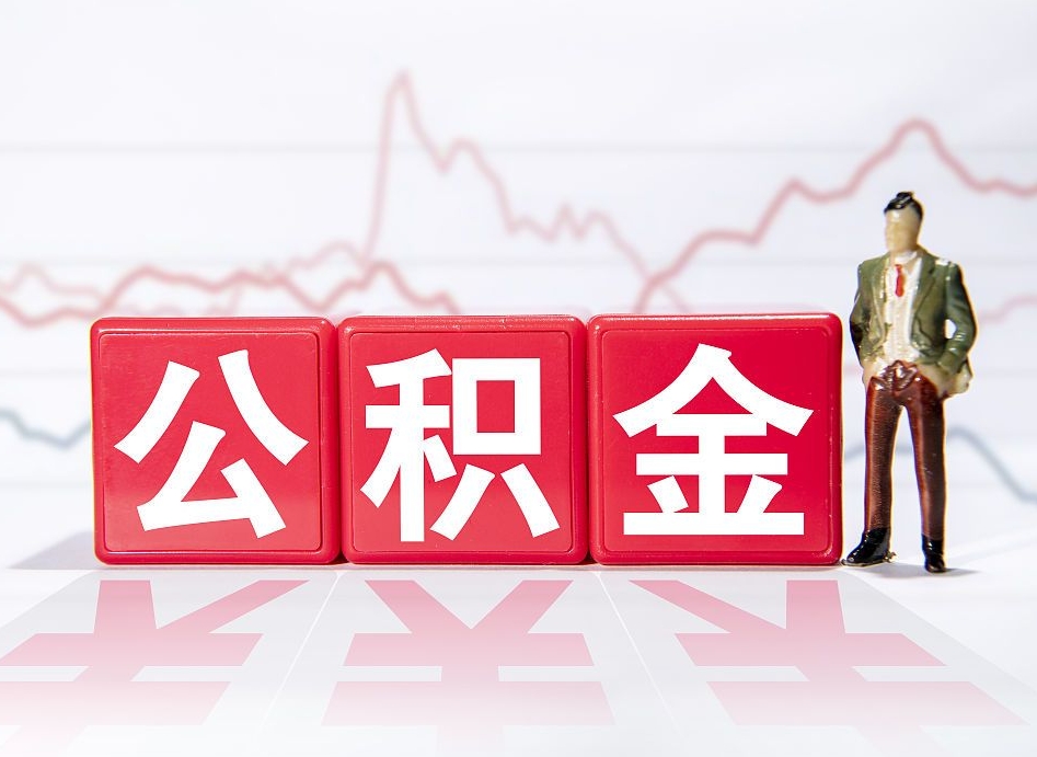 尉氏住房公积金提取（2020年公积金提取流程）