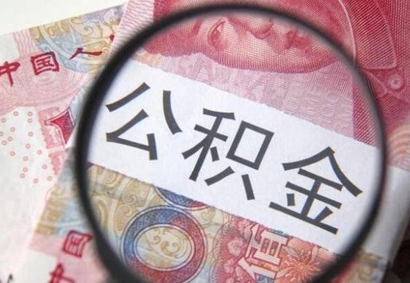 尉氏住房公积金可以取出来用吗（住房公积金能取用吗）