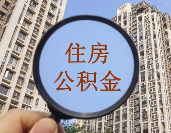 尉氏个人提取公积金办法（怎样提取个人住房公积金）