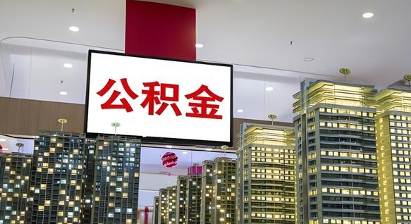 尉氏急用钱怎么把公积金取出来（急用钱怎样可以把自己的公积金取出来）