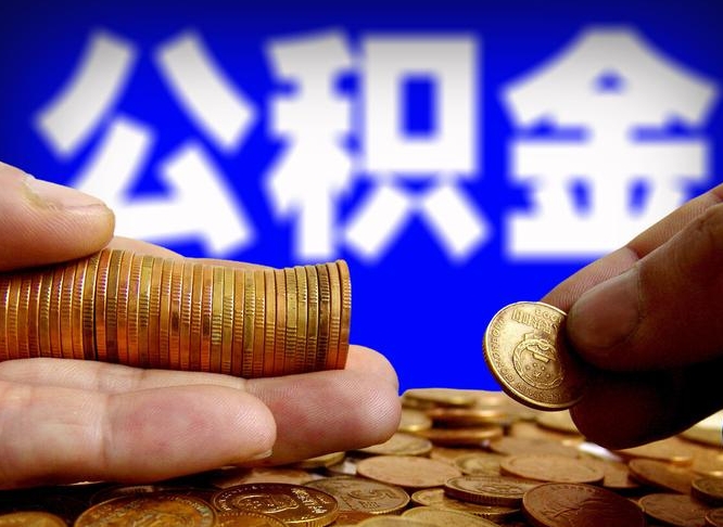 尉氏公积金提取的统筹账户怎么取（公积金统筹账户有什么用）